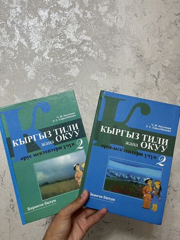спортивные сумки б у: Учебник кыргызского языка 2 класс,2 части Автор: Ч.Ж.Кенчиева и