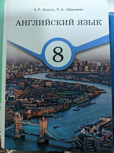 Китептер жана журналдар: Комплект школьных учебников для 8 класса: 1) Физика, 8 класс — А. В — 2