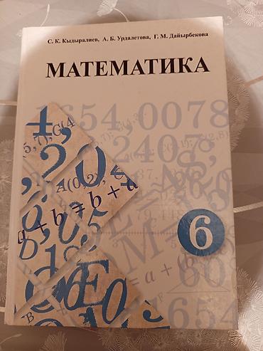 Учебники «Математика» для 5 и 6 классов б/у как новые цена указана за