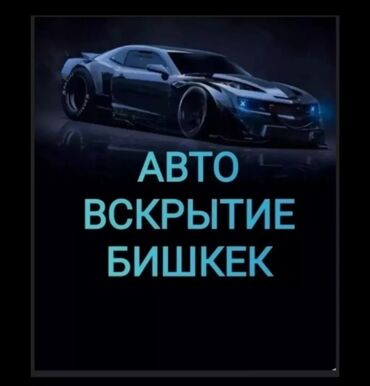 няня бишкек: Аварийное вскрытие замков Аварийная вскрытие замков вскрытие замков