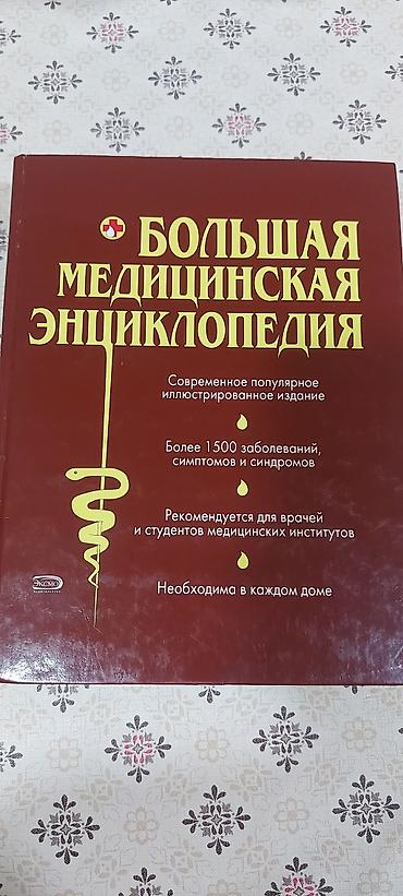 Məhsul: “Bolşaya Meditsinskaya Ensiklopediya” (rus dilində) - Müasir
