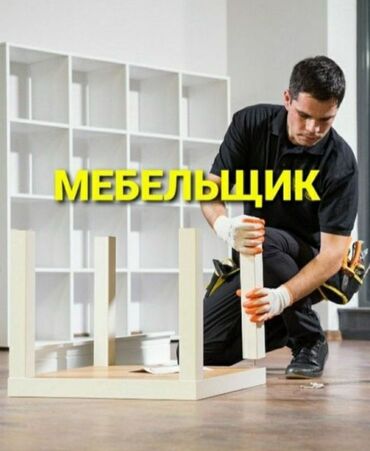 мастера по дереву: Требуется Мебельщик: Изготовление мебели