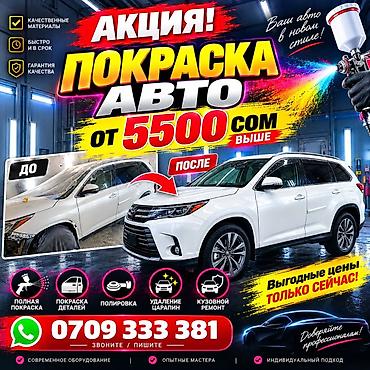 Покраска авто — акция от 5500 сом и выше. Профессиональная