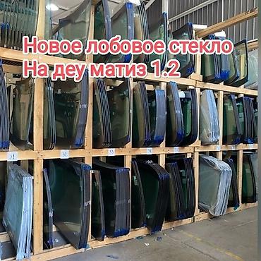 лобовой стекло нексия 2: Стекло Лобовое Daewoo, 2008 г., Новый, Аналог — 2