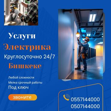 работа на неполный рабочий день бишкек: Электрик | Эсептегичтерди орнотуу, Кир жуугуч машиналарды орнотуу, Электр шаймандарын демонтаждоо 6 жылдан ашык тажрыйба