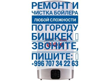 ремонт аристон бишкек: Ремонт и чистка Бойлера (Аристона) любой сложности по городу Бишкек