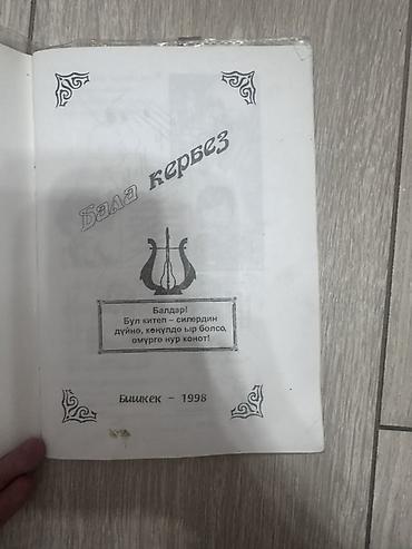 Книги и журналы: Книга «Бала кербез» (на киргизском языке) - Жанр: детские — 2