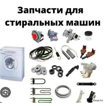 с мыкан: Б/у и новые запчасти на стиральную машину автомат Район Алматинки — 2