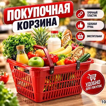 корзина для распродаж купить: Покупательская корзина 20 л В наличии Новый Самовывоз, Платная доставка — 8