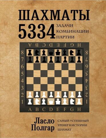 книги по шахматам: Ласло Полгар. Шахматы. 5334 задачи, комбинации и партии. 1104 стр