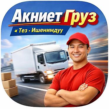 Жүк ташуучу. 6 жылдан ашык тажрыйба