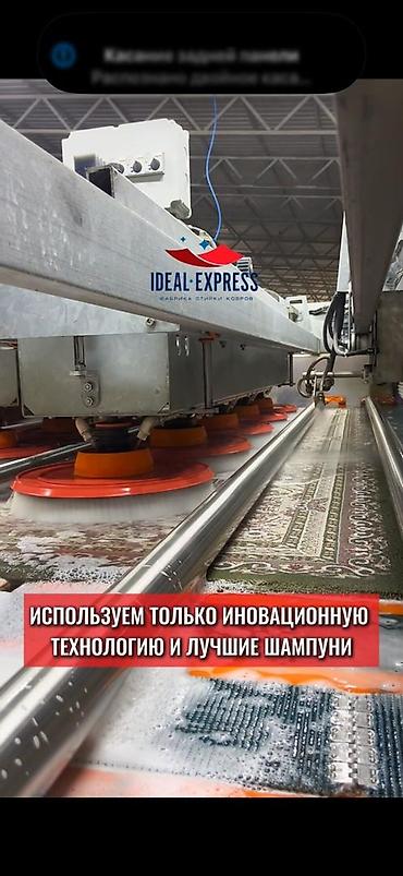 ideal: Стирка ковров, | Ковер, Палас, Бесплатная доставка — 9