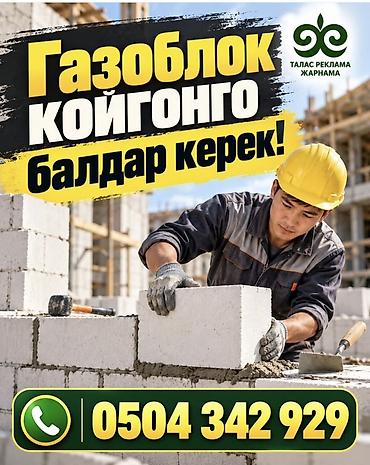 бетон сокулук: Услуги кладки газоблока. Талас шаарында айлык акысы жума сайын — 1