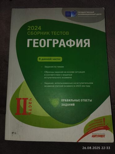 2024-cü il buraxılışına aid Coğrafiya fənni üzrə test toplusu. Bu