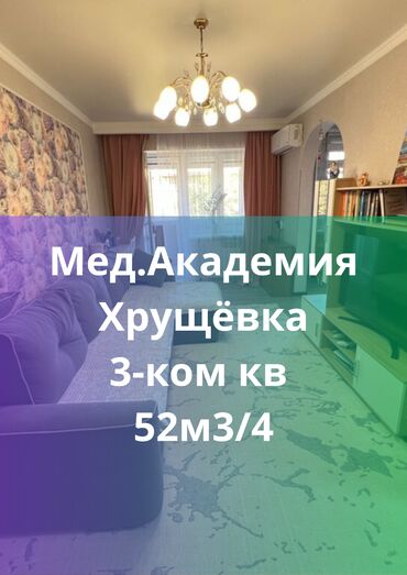 квартира моладая гвардия: 3 бөлмө, 52 кв. м, Хрущевка, 3 кабат, Косметикалык ремонт