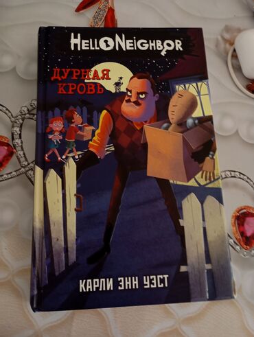 книги 4 класса: Книга привет, сосед! "дурная кровь"
почти новая книжка