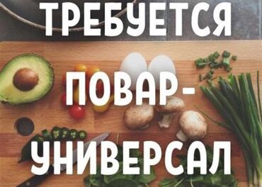 раздача кафе: Требуется Повар : Универсал, Европейская кухня, 3-5 лет опыта