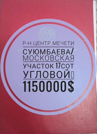 участок в центре бишкека: 17 соток, Бизнес үчүн, Кызыл китеп