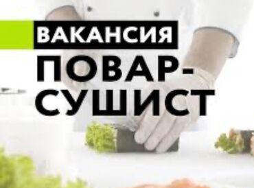 требуется повар на выпечку: Требуется Повар : Сушист, Японская кухня, 1-2 года опыта