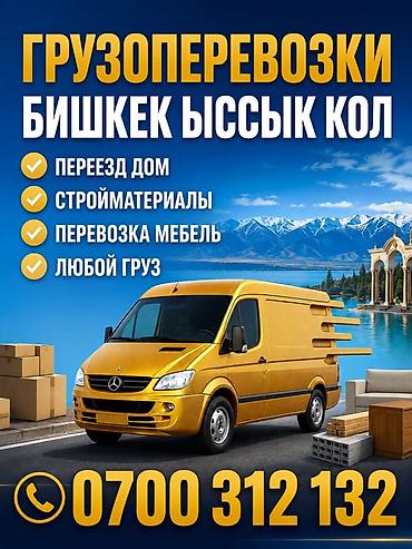 ковры бу бишкек: Грузоперевозки Бишкек — Иссык‑Куль - Переезд дом: аккуратная — 1
