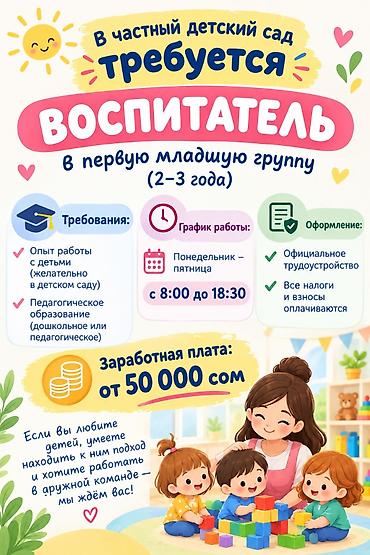 воспитатель аламедин 1: 🌟 ВАКАНСИЯ 🌟 Частный детский сад приглашает в свою дружную команду 👩‍🏫 — 1
