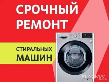 Стиральные машины: Предлагаю услуги по ремонту стиральных машин различных марок и