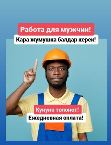 работа в глово бишкек отзывы: Требуется Разнорабочий, Оплата Ежедневно, Без опыта