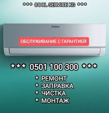 демонтаж кондиционеров ош: Ремонт кондиционера, заправка кондиционера, заправка фреон, кондёр