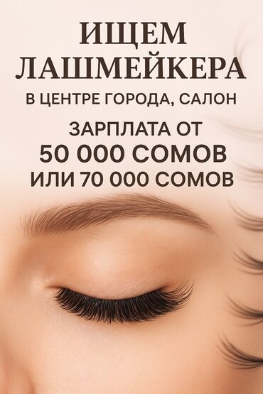 зарплата воспитателя в детском саду 2022 в кыргызстане: Вакансия: лешмейкер Салон в центре города приглашает мастера по