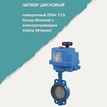 Затвор дисковый поворотный D104 T.I.S Group (Италия) с электроприводом