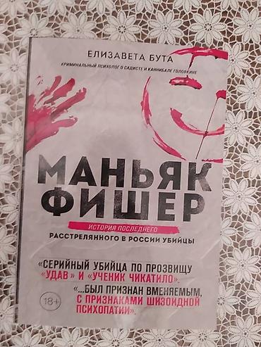 e book: Книга Маньяк Фишер. Книга НОВАЯ!!! Если хотите купить пишите на — 1