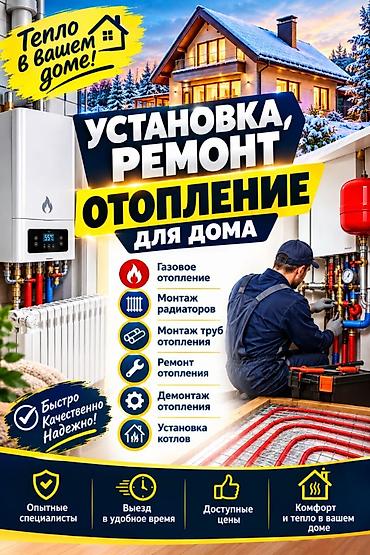 Отопление и нагреватели: Установка и ремонт отопления для дома Услуги: - Газовое отопление - — 1