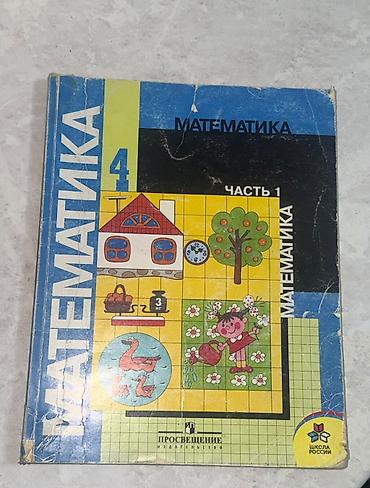 Учебник: Математика. 4 класс, часть 1 Серия: Школа России