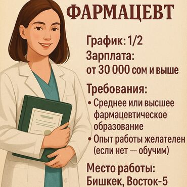 сантехник бишкеке: Фармацевт. Восток-5 мкр