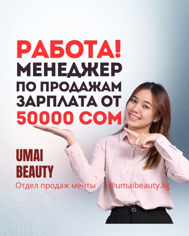 ищу работу в г ош: Талап кылынат Сатуу боюнча менеджер, Иш тартиби: Алты күндүк, Толук жумуш күнү, Расмий жумушка орноштуруу
