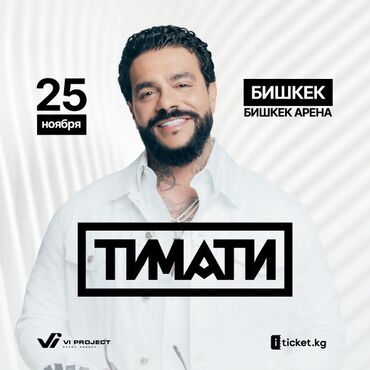 дом под ключ цена: Продам билет на Тимати по себестоимости фан зона