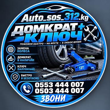 235 55: Сервис Auto_sos_312.kg — оперативная помощь автомобилистам 24/7 — 2