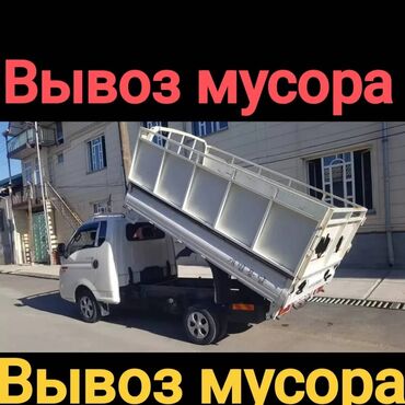 автомобиль на заказ: Вывоз бытового мусора, По городу, с грузчиком