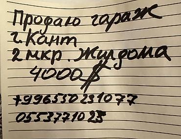 бытовка цена: Гараж на продажу. Местоположение: г. Кант, 2-й микрорайон, рядом с — 1