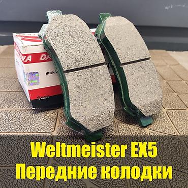 Передняя тормозная колодка Weltmeister 2026 г., Новый, Оригинал, Япония