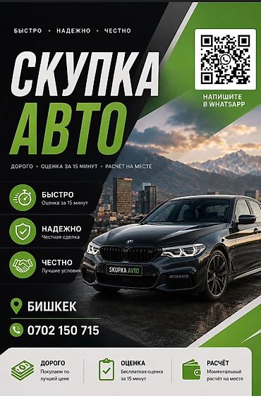 скупка авто токмок: Скупка авто — Бишкек - Быстро, надежно, честно - Дорого — покупаем по — 1