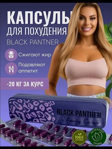 военная форма бишкек цена: Средство для похудения, Black panther/Черная пантера, Капсулы, Жиросжигатели, Универсальный, Новый