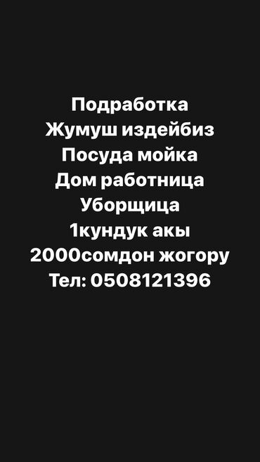 жумуш изейм: Подработка издейбиз 
Ищу подработку для женщин