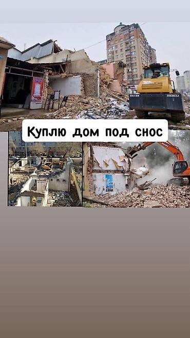 Куплю дом под снос. Ищу объекты для демонтажа: - Любая площадь и