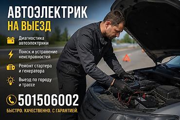 Автоэлектрик выездного формата Услуги: - Диагностика автоэлектрики -