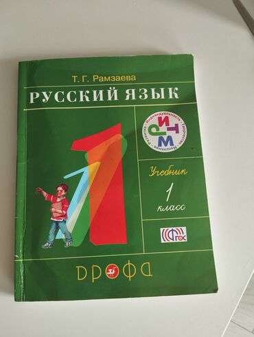 гдз по я и мир 3 класс бухова 1 часть рабочая тетрадь: Орус тили, 1-класс, Өзү алып кетүү