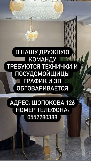 Посудомойщицы: В нашу дружную команду требуются технички и • посудомойщицы график и