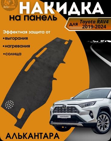 сенсорный кран: Алькантара Накидка на панель Toyota, цвет - Черный, Новый, Самовывоз