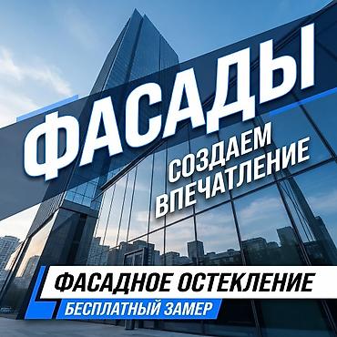 ОКНА И ДВЕРИ ПОД ЗАКАЗ 🏠 Изготавливаем и устанавливаем: • Пластиковые at lalafo.kg ОКНА И ДВЕРИ ПОД ЗАКАЗ 🏠 Изготавливаем и устанавливаем: • Пластиковые