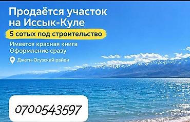 арзан ал: 5 соток, Курулуш, Кызыл китеп — 1